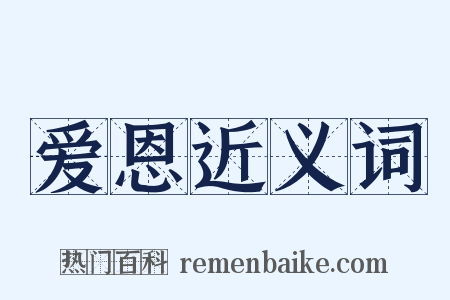 爱恩近义词是什么意思的图片